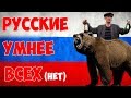 Не ври / Русские всех умней.