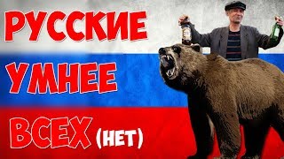 Не ври / Русские всех умней.