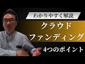 クラウドファンディングの４つのポイント