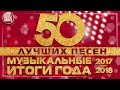 50 ЛУЧШИХ ПЕСЕН ✩ 2017 ✩ 2018 ✩ МУЗЫКАЛЬНЫЕ ИТОГИ ГОДА ✩  ВСЕ САМОЕ ЛУЧШЕЕ ЗА ГОД ✩