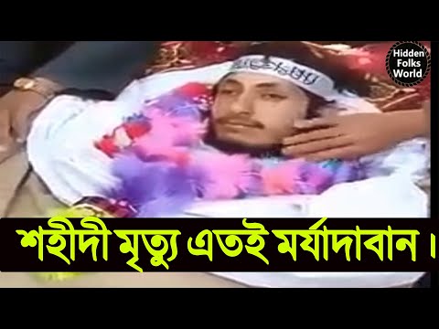  শহীদী মৃত্যু কতই না সুন্দর। 