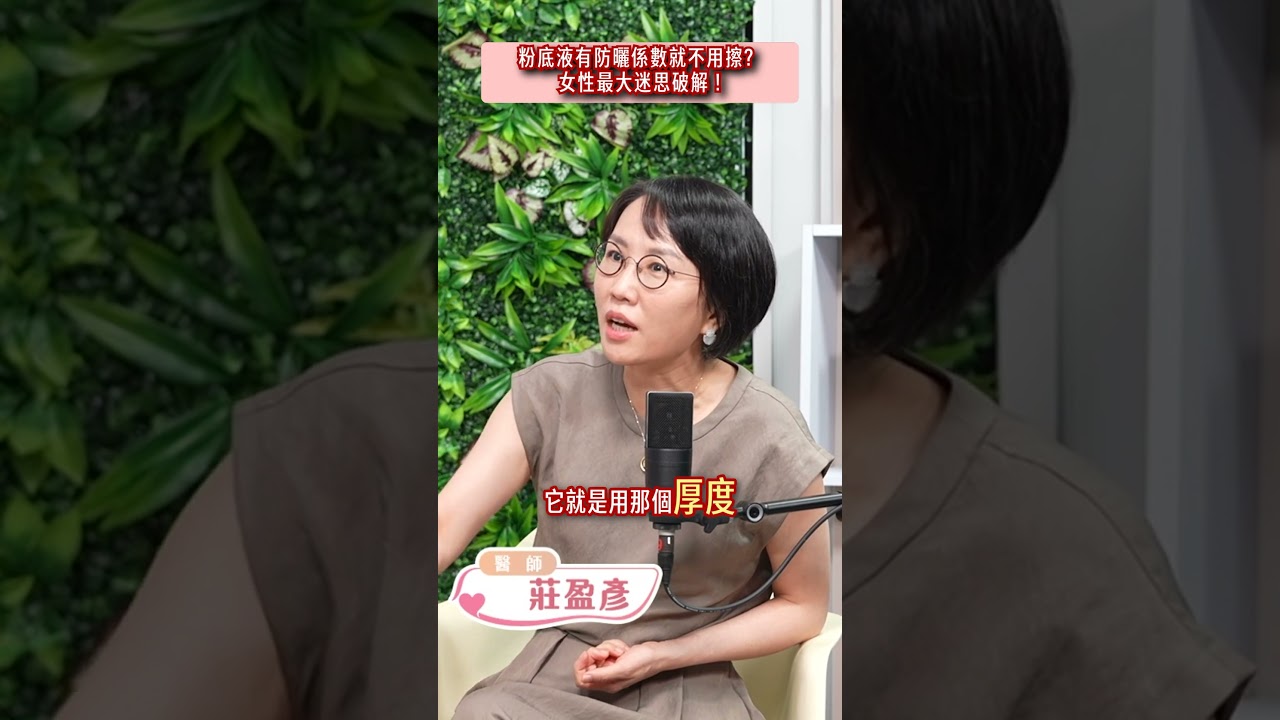 【鎖定12:00上線】粉底液有防曬係數就不用擦?女性最大迷思破解 !#粉底液#防曬係數#迷思 縮圖