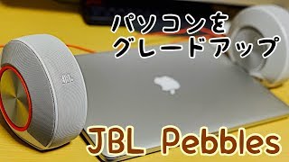 評価もコスパも最高クラス！パソコンがグレードアップするスピーカー！ JBL Pebblesを使ってみた！