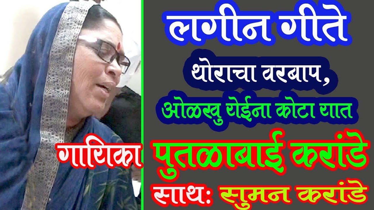 थोराचा वरबाप ओळखु येईना कोटात नवीन चालीवर पुतळाबाईची लग्नगीते Putlabai karande Laggngite