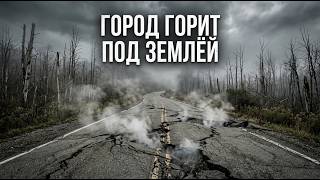 Город, который горит уже 60 лет — Сентрейлия