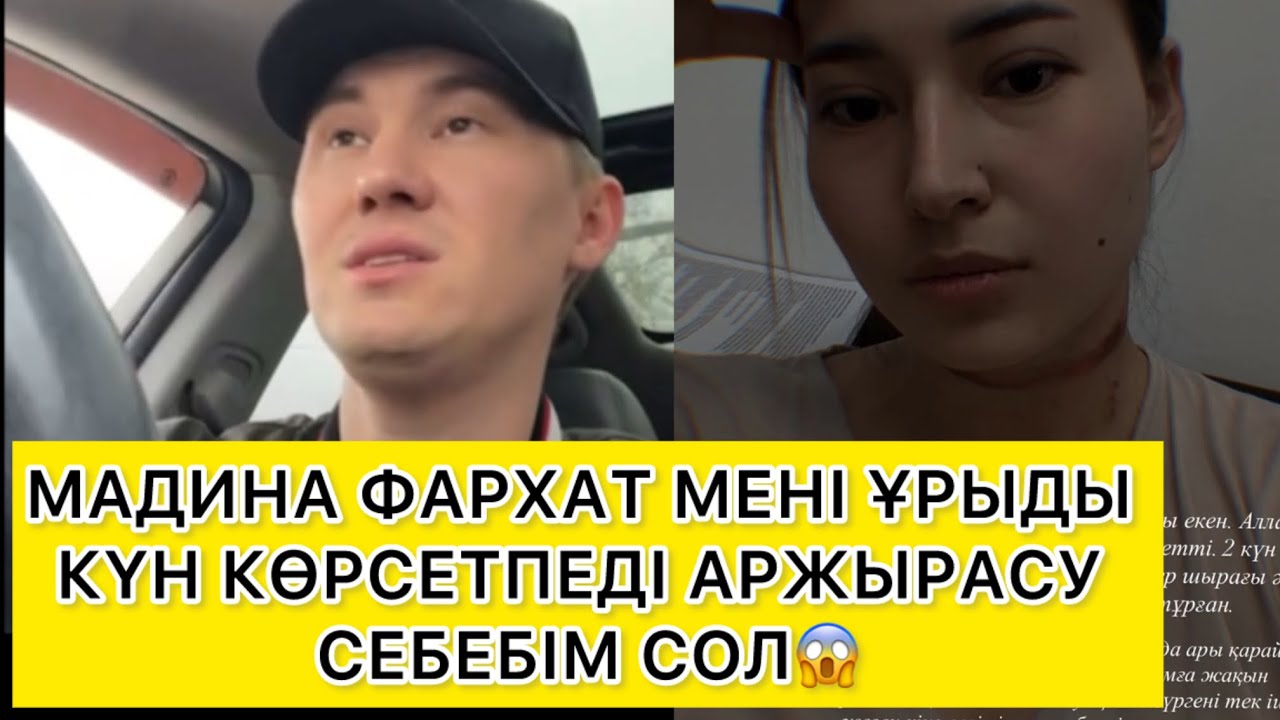 МАДИНА ФАРХАТ МЕНІ ҰРЫДЫ КҮН КӨРСЕТПЕДІ АРЖЫРАСУ СЕБЕБІМ СОЛ😱 