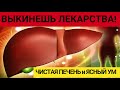 ВЫКИНЕШЬ ЛЕКАРСТВА! ГЛОТОК Этой Жидкости Бесценен. Лечит Даже. #очищениепечени #чисткапечени #ПЕЧЕНЬ