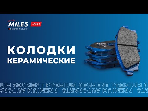 Вся правда о гражданской керамике в тормозных колодках. Съемка с завода MILES