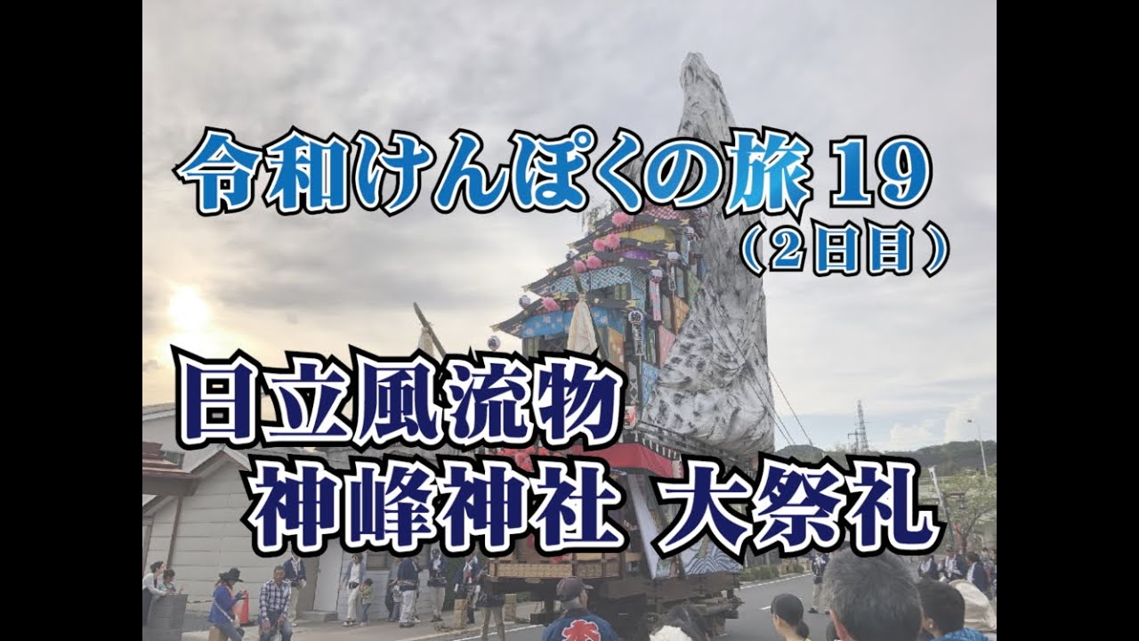 令和けんぽくの旅19 2日目 大津 磯原海岸 龍子山城址 日立風流物 いばらきだいすき セカンドシーズン 令和けんぽくの旅19 2日目 大津 磯原海岸 龍子山城址 日立風流物 いばらきだいすき セカンドシーズン