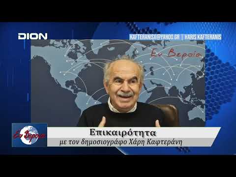 Επικαιρότητα | Εν
