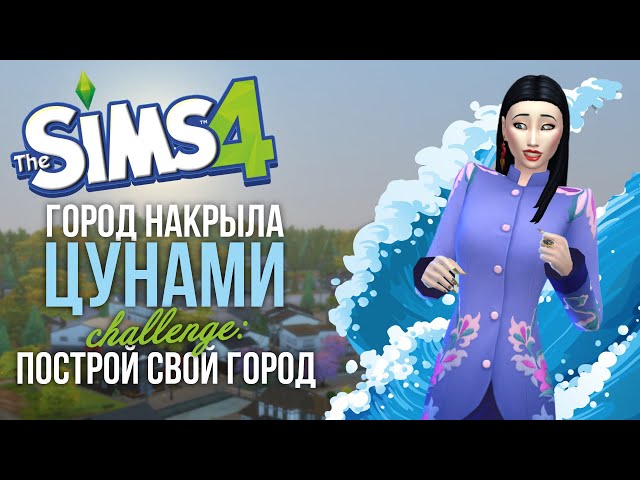 ПОСТРОЙ СВОЙ ГОРОД С НУЛЯ | THE SIMS 4 - YouTube