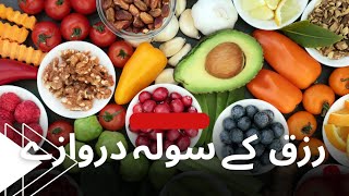 Rizaq Key 16 Darwazee | (رزق کے سولہ دروازے) | screenshot 5