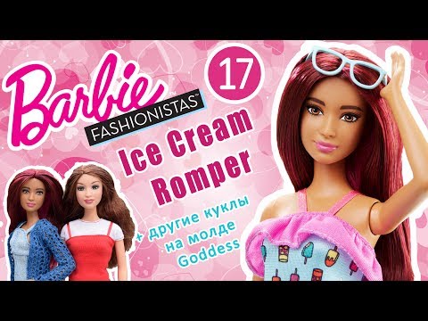 Распаковка и обзор куклы Barbie Fashionistas 17 Ice Cream Romper