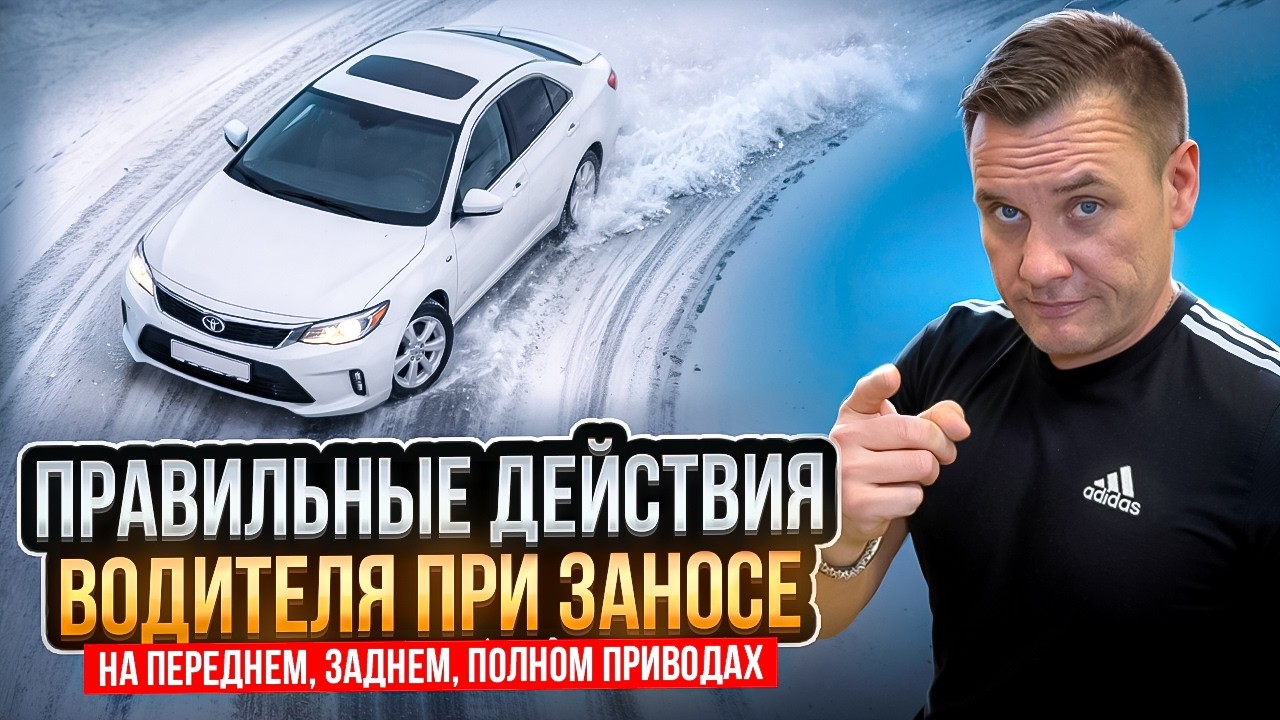 Как выйти из заноса на переднем и заднем приводе?