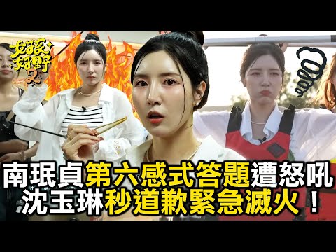 南珉貞第六感式答題遭怒吼？！沈玉琳秒道歉緊急滅火！【女孩好野】女孩精選