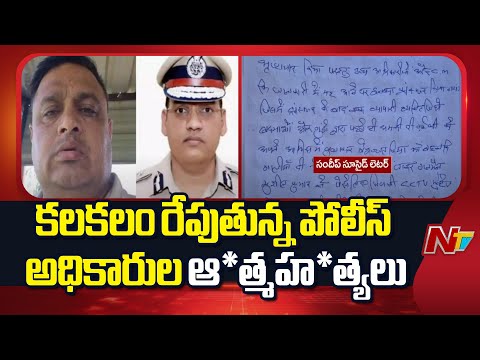 Haryana: హర్యానాలో పోలీస్ అధికారుల వరుస ఆ*త్మహ*త్యలు కలకలం | NTV Telugu - NTVTELUGU