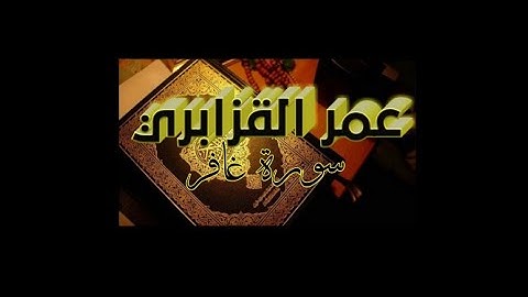 من التلاوات النادرة  والخاشعة  للشيخ عمر القزابري  .. سورة غافر