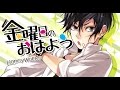 金曜日のおはよう / HoneyWorks covered by ナこ