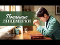 Евангельские видео свидетельства 2021 «Покаяние лицемерки»