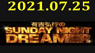 有吉弘行のSUNDAY NIGHT DREAMER 2021年7月25日