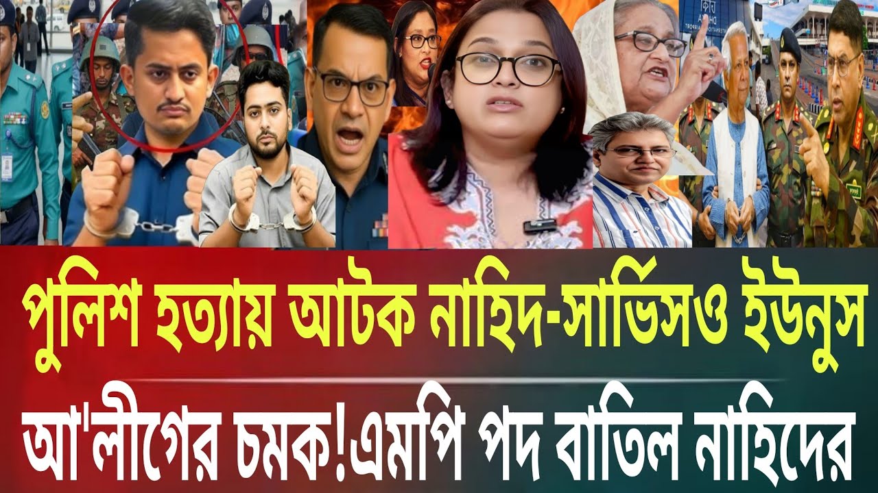 আ'লীগের চমক!এমপি পদ বাতিল নাহিদের!পুলিশ হত্যা মামলায় কট হাসনাত-ইউনুসMasud kamal talkshow ar newsTDY