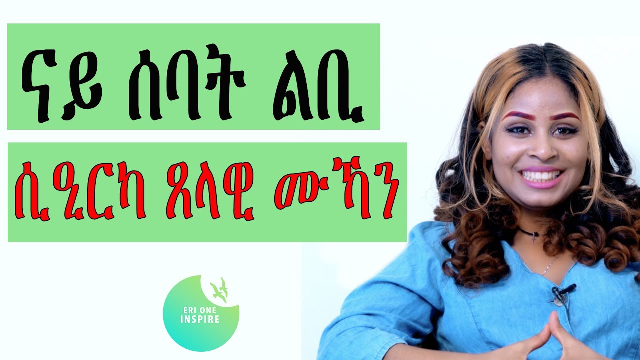 ናይ ሰባት ልቢ ሲዒርካ ጸላዊ ሙኻን#eritrea  #tigray ERI ONE INSPIRE