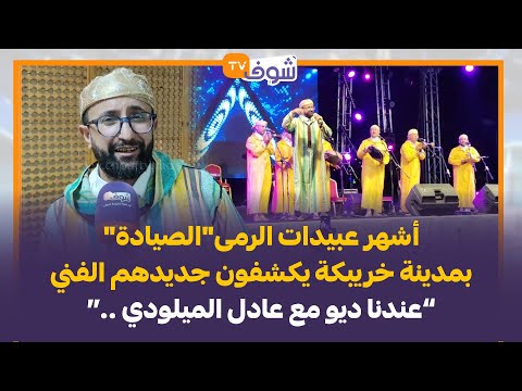 أشهر عبيدات الرمى الصيادة بمدينة خريبكة يكشفون جديدهم الفني عندنا ديو مع عادل الميلودي 