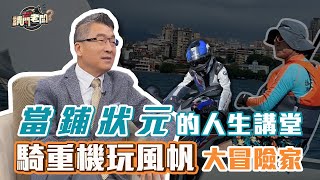 【完整版】「鑑」盡人生百態 成就自我典藏無限 請問老闆第19集20240503大千典精品執行長 秦嗣林