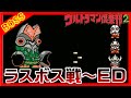 ウルトラマン倶楽部2 ラスボス戦 ED ULTRAMAN