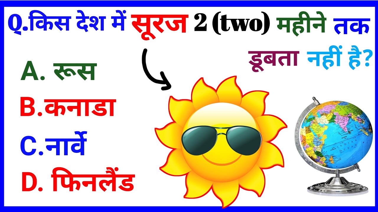 GK Question || GK In Hindi || Important सामान्य ज्ञान प्रश्न || GK Quiz || SSC, RAILWAY 