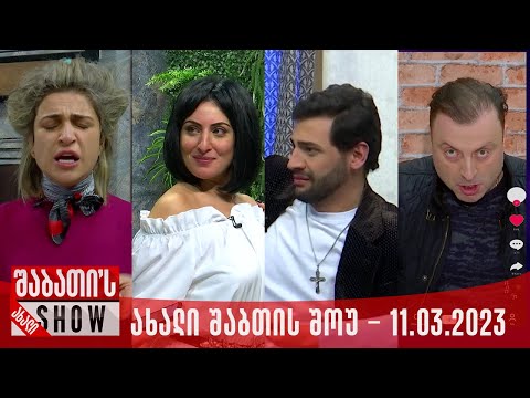 ახალი შაბათის შოუ - 11.03.2023 (სრული)