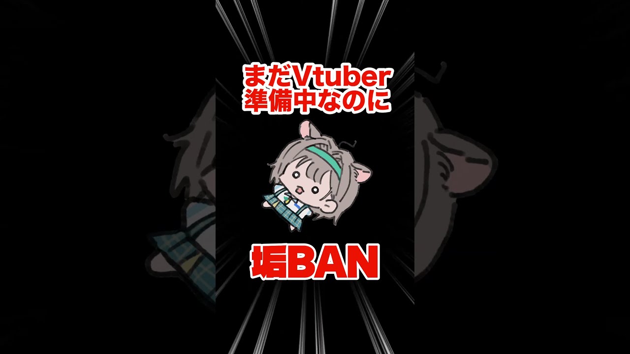 【まだ】垢BANされてました【準備中なのに】 #vtuber準備中 #新人vtuber ＃個人勢vtuber #セルフ受肉