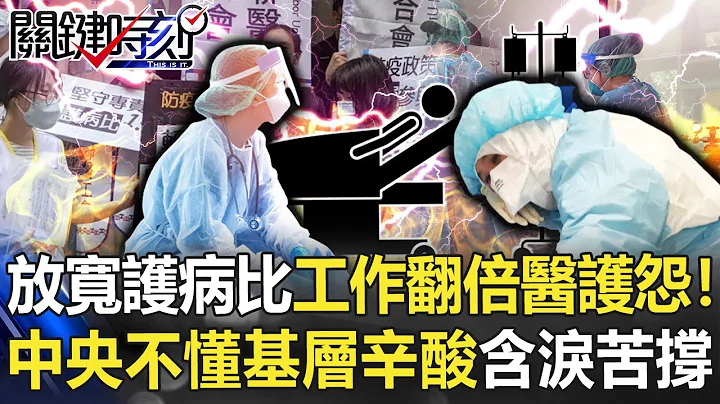 放寬護病比工作翻倍「醫護怨聲載道」！ 中央不懂基層辛酸含淚「苦撐中」…【關鍵時刻】20220523-5 劉寶傑 李正皓 陳秀熙 - 天天要聞