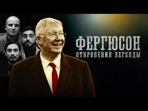 Video: Ferguson Alex: biografija ir knyga