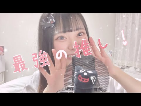 オタクちゃんが｢最強の推し！｣歌ってみた