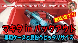 マキタのスライドマルノコ（LS001GZ）がピッタリ入るパックアウト！makita & Milwaukee　PACKOUTで仕事車の収納が捗りますよ♪