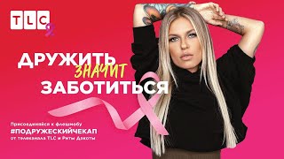 Дружить Значит Заботиться | Подружеский Чекап | Tlc