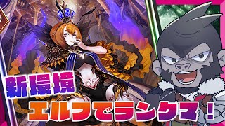 【#シャドウバース/RSL】新環境！エルフでランクマ！【Vtuber/グレイ・アダムス】