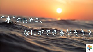 水不足をなくすために私たち1人1人ができること