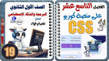 الفصل التاسع عشر من داخل منصة كوريو |  CSS |مادة البرمجة والذكاء الاصطناعي أولى ثانوي ترم أول