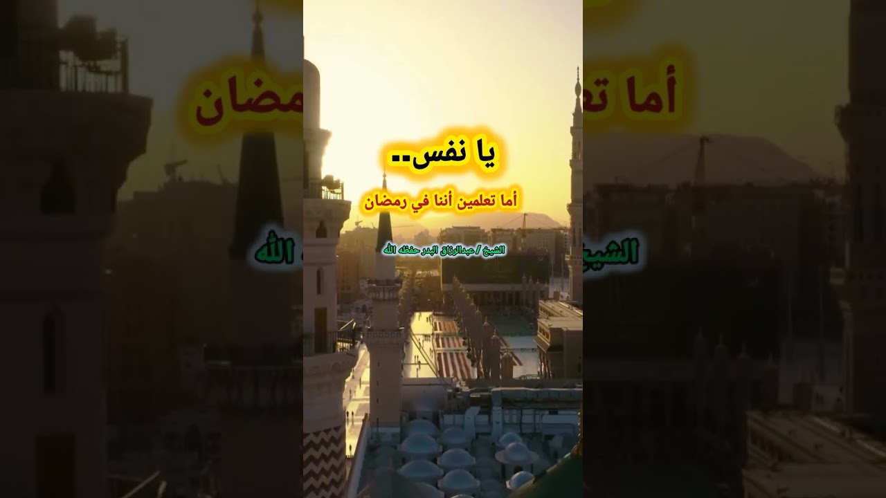 يا نفس أما تعلمين أننا في رمضان - للشيخ عبدالرزاق البدر