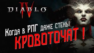 И тут стены закровоточили! Diablo 4 обзор | Что не так с Диабло 4?