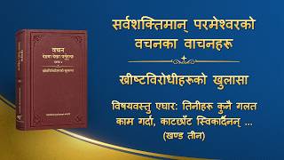 परमेश्‍वरको वचन | “विषयवस्तु एघार: तिनीहरू कुनै गलत काम गर्दा, काटछाँट स्विकार्दैनन्, न त तिनीहरूमा पश्‍चात्तापको मनोवृत्ति नै हुन्छ, बरु तिनीहरूले धारणाहरू फैलाउँछन् र सार्वजनिक रूपमा परमेश्‍वरको आलोचना गर्छन्” (खण्ड तीन)