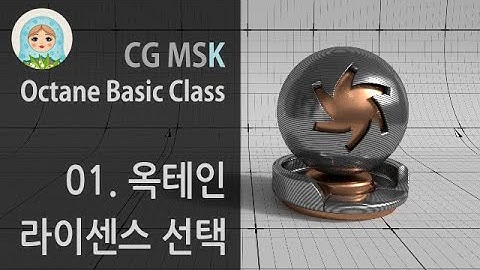 Octane Basic Class - 01. Octane Licenses / 옥테인 렌더 라이센스 선택