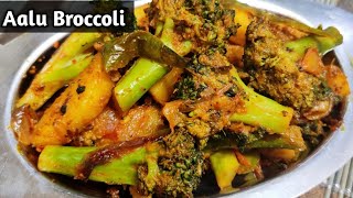 हेल्दी और पौष्टिक आलू ब्रोकली की सब्जी |बच्चे,बड़ो को पसंद आएगी, Aalu Broccoli Sabji।Broccoli Recipe