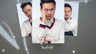 A Lwan Mhat Tile - Phyo Pyae Song (feat. JEWEL) အလြမ္းမွတ္တိုင္ - ျဖိဳးျပည့္စံု (feat. JEWEL)