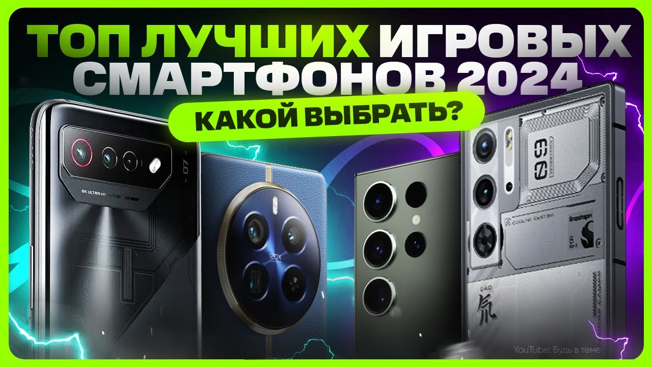 ТОП лучших игровых смартфонов в 2024 году - YouTube