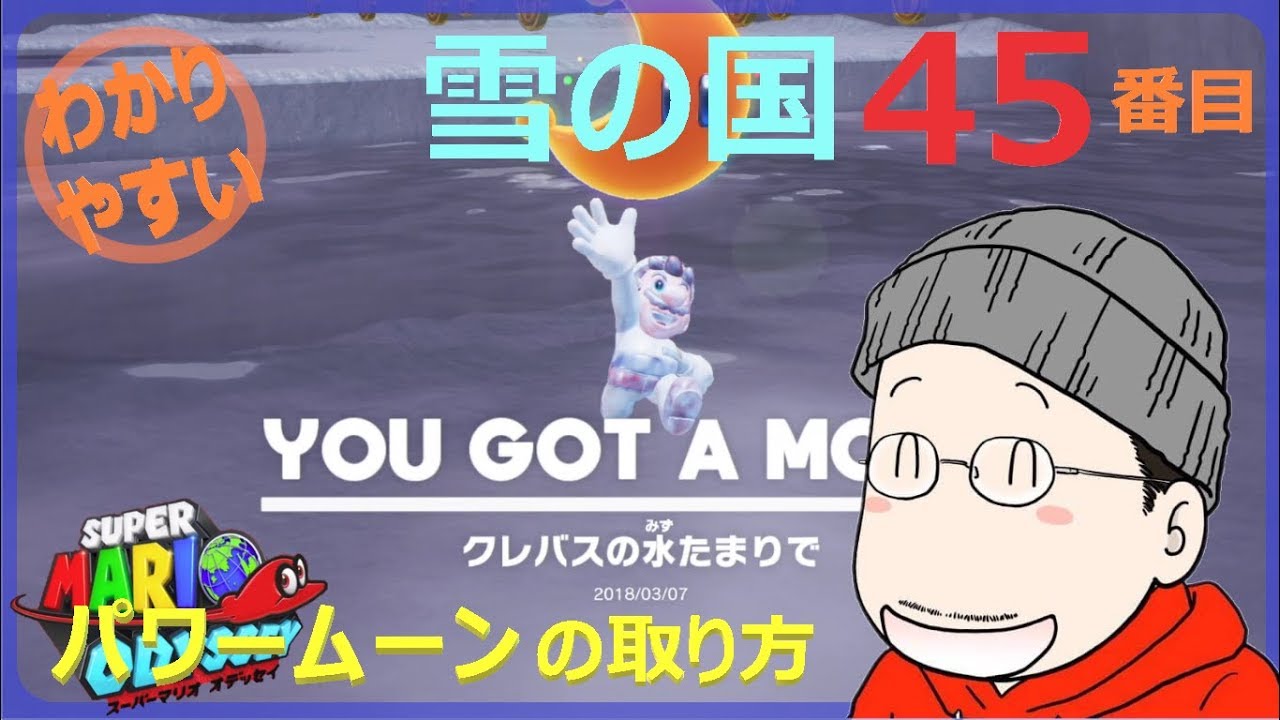 【マザーオブパール】大和の霊力入れてます！温かい波動！ Super Mario Odyssey: How to get the 45th Power Moon in Snow