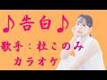 【新曲】告白 /杜このみ/カラオケ/2026年07月22日発売