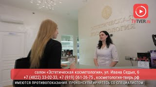 Салон «Эстетическая косметология»: один из первопроходцев современной косметологии в Твери